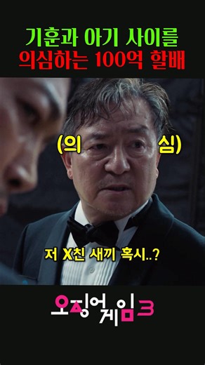 The 10 Billion Won Grandpa Suspects the Relationship Between Gihun and the Baby #SquidGame3