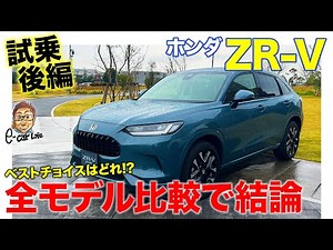 ホンダ ZR-V 【試乗レポート 後編】FF・4WD、e:HEV・ガソリンの全タイプ乗り比べて結論!! ベストチョイスはどれ!? E-CarLife with 五味やすたか