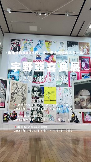 宇野亞喜良展 2024-2025: 東京オペラシティから群馬へ