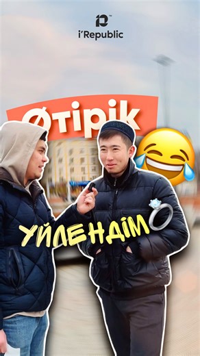 Айфон от 𝐢'𝐑𝐞𝐩𝐮𝐛𝐥𝐢𝐜 𝐀𝐭𝐲𝐫𝐚𝐮 | 😂😂😂 Үйленген ба? үйленбеген ба?- қалай болды өзі..?😂⤵️ @irepublic_atyrau_tm @irepublic_atyrau_group | Instagram