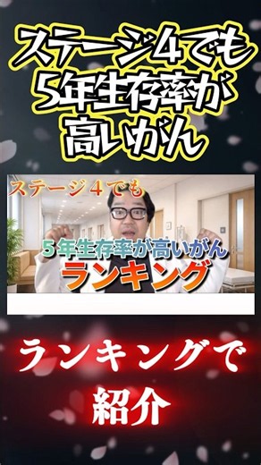 ステージ4なのに5年生存率が高いがん【専門医解説】