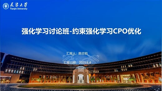 《深度强化学习》讨论班：constrained policy optimization, 约束策略优化，约束强化学习，强化学习如何处理有约束优化，分享人：陈志韬