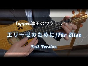 【無料TAB譜付き上級】エリーゼのために (フルバージョン)／For Elise（full version）／Ukulele Solo ／Beethoven