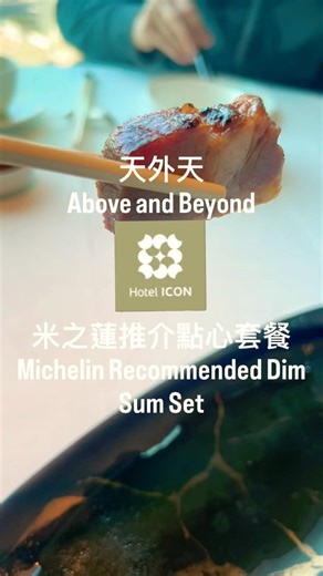 Michelin-Recommended Dim Sum Set | Above & Beyond 🍤✨