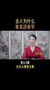 古人的“名”、“字”、“号”，有什么区别和意义？（三） #姓氏 #姓名 #名字