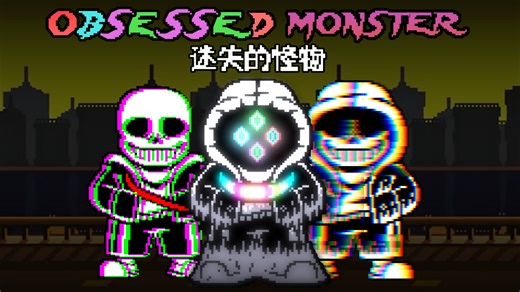 【完整版PV】[obsessed monster theme] [power is never too much] phase1 迷失的怪物