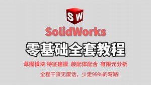 【solidworks教程全套】SolidWorks从0到1零基础教学，小白无需犹豫必收藏的宝藏视频！全程干货无废话，小白看完速通SW建模！