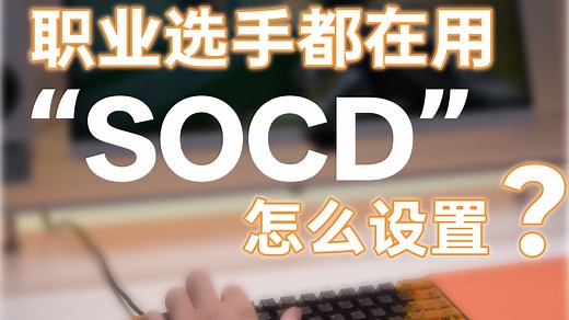ATK磁轴键盘SOCD教程 职业选手同款设置
