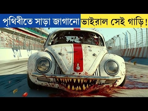 মানুষের মতো গার্লফ্রেন্ড আছে এই গাড়ির | জাদুর গাড়ির গল্প | Movie Explained in Bangla | Mysterious