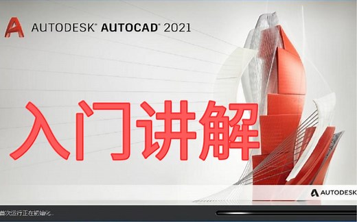 CAD2021入门级教程（全套30节课）