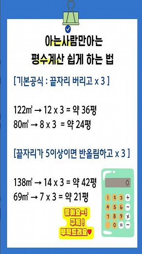 평수계산 쉽게하는 법👍👍