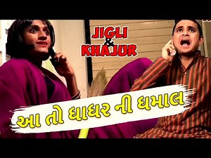 Dhaval domadiya comedy - dhadhar ni dhamaal - dhaval domadiya video