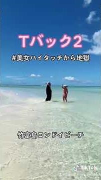 Tバック美女ハイタッチから地獄