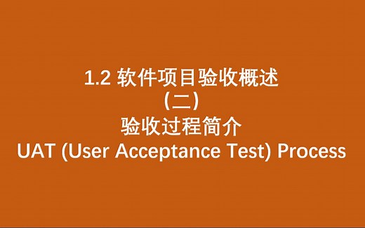 1.2 软件项目验收概述 （二）-- 验收过程简介 UAT (User Acceptance Test) Process
