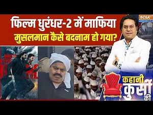 Kahani Kursi Ki : फिल्म धुरंधर-2 में माफिया, मुसलमान कैसे बदनाम हो गया?। Atiq Ahmed । Dhurandhar 2