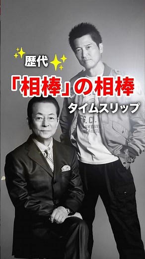 歴代「相棒」の相棒⚡️タイムスリップ #相棒 #水谷豊 #寺脇康文
