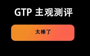 GTP3.5测评