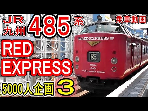 JR九州 485系 (RED EXPRESS) 乗車記 【5000人企画 第３弾】特急にちりん3号 大分発 宮崎空港行き (レッドエクスプレス Dk16編成) 2010年9月26日