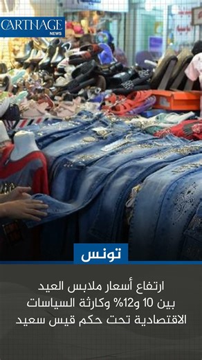 ارتفاع أسعار ملابس العيد بين 10 و12% وكارثة السياسات الاقتصادية تحت حكم قيس سعيد