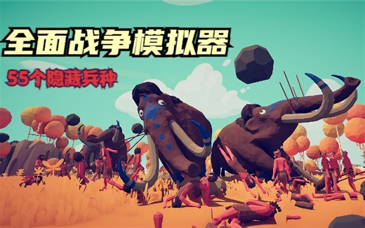 TABS《全面战争模拟器》全55个隐藏兵种，含善恶派系