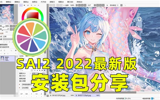【SAI2 2022最新版】含安装教程，无需三连加关，无偿分享