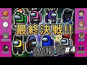 【Among Us】いよいよ最終決戦!!ゲーム実況者8人でコラボ宇宙人狼!!#4【MSSP視点】
