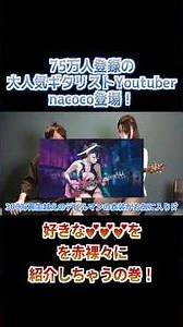 好きな〇〇を赤裸々に語る！75万人登録のギターYouTuber、nacoco さんが登場！#ギター #弾いてみた #nacoco #コスプレ #shorts