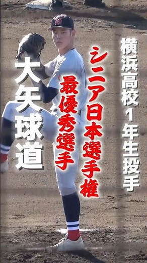【高校野球】 横浜高校1年生投手・大矢球道（世田谷西シニア） くまのベースボールフェスタ #高校野球 #横浜高校 #野球 #甲子園 #投手 #baseball #shorts