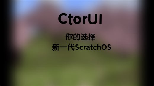 CtorUI界面 高级极致动画