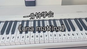 一分钟学会《una mattina》 谱子在视频最后！！