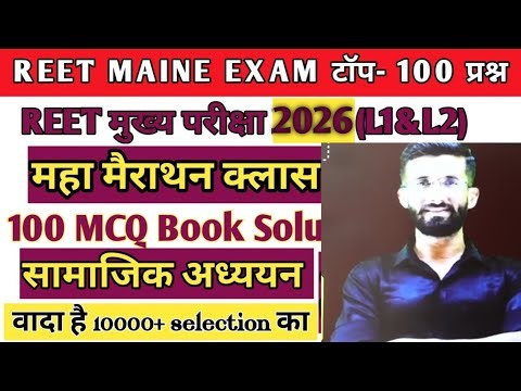 REET MAINS EXAM 2026 L1&L2 | REET MERATHON CLASS | TOP 100 MCQ |#reetexam #reet2026
