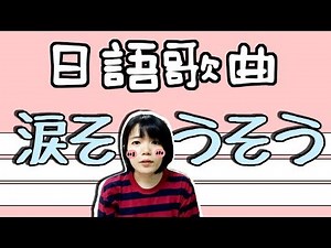 【日語歌曲教學】 大家都聽過的經典歌曲 日本學校畢業咯 日語歌詞解説 | Japanese Song | TAMA CHANN