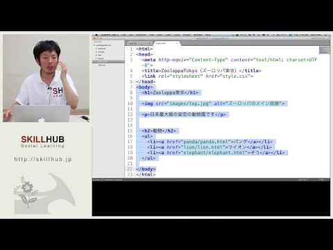 第1回 基礎から覚えたい人のためのCSS入門講座【Skillhub】