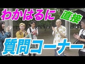 A corner where viewers can ask Wakaharu questions directly! No pings or anything!