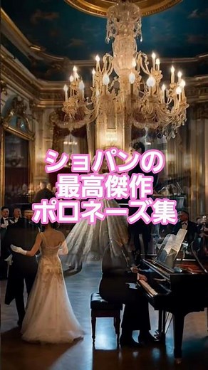 #88 ショパンの最高傑作ポロネーズ集 – 情熱と荘厳さの極致 #piano #クラシック音楽