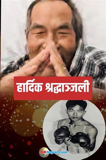 🇭🇰 हङकङमा अस्ताए पहिलो नेपाली ओलम्पियन थापा! 😢 Nam Sing Thapa / First Nepali Olympian