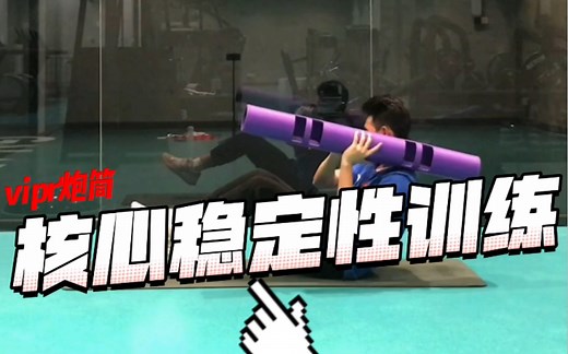 vipr炮筒核心稳定性训练动作，提升运动表现，收藏学习