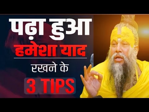 पढ़ा हुआ हमेशा याद रखें | How to remember what you studied? | Study motivational video in hindi