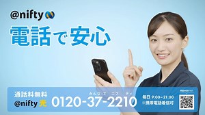 ニフティ、新CM”「電話で安心・みんなでニフティ」篇”キャンペーンを実施