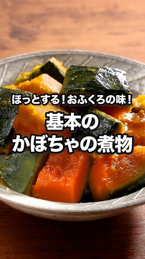 デリッシュキッチン-料理・献立・レシピ on Instagram: "この切り方と煮方で崩れない「基本のかぼちゃの煮物」 ⠀⠀ ホクホクでほんのりと甘いかぼちゃの煮物の基本的な作り方です。簡単に作れるので、マスターして得意料理にしてみてください！ ⠀⠀ お気軽にコメントください🫶 食べたいと思ったら「いいね」❤️ 作りたいと思ったらとりあえず「保存」すると便利です⭐️ @delishkitchen.tv は誰でもおいしく作れる【簡単・時短レシピ】 を毎日お届けします！ぜひフォローお願いします😀 詳しいレシピはアプリ(無料)をダウンロード！ 「基本のかぼちゃの煮物」で検索してみてくださいね🔍 ★┈┈┈┈┈┈┈┈┈┈┈┈★ au shortでも、その他様々なDELISH KITCHENの簡単レシピを配信中！ 詳しくは @delishkitchen.tv ハイライトから♪ ★┈┈┈┈┈┈┈┈┈┈┈┈★ ⠀⠀ ■材料 (2人分) ・かぼちゃ 1/4個(300g) ☆調味料 ・みりん 大さじ1 ・砂糖 大さじ1 ・塩 ひとつまみ ・しょうゆ 大さじ1 ・和風顆粒だし 小さじ1/2 ・水 2