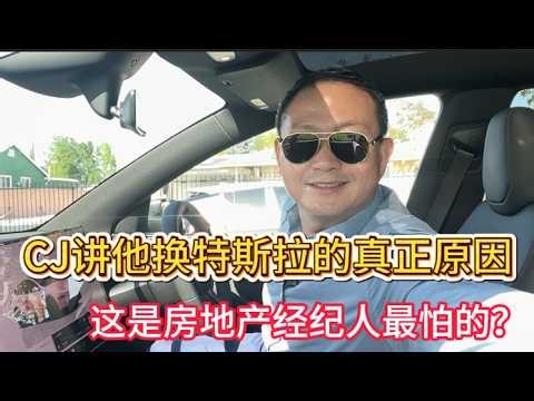 CJ哥说出了他真正换特斯拉电车的原因, 对于房地产经纪人来讲, 特斯拉FSD自动驾驶真的是个福音. |特斯拉自动驾驶|TESLA |Open House技巧|房地产营销|买房投资|洛杉矶房产CJ哥|