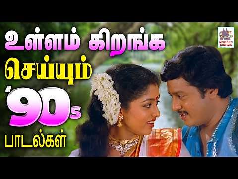 Tamil 90s Super Hit Melody Songs | 90's நினைவுகளில் உள்ளம் கிறங்க செய்யும் பாடல்கள்