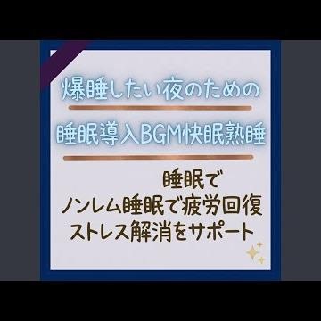 3分で寝落ちするピンクノイズ音楽おすすめ