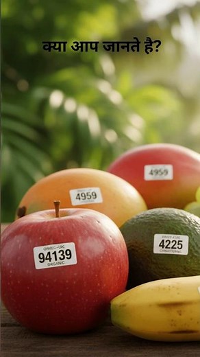 Do You Know What These Codes on Fruits Mean? 🍎| PLU Code #fruit sticker codes #Shorts