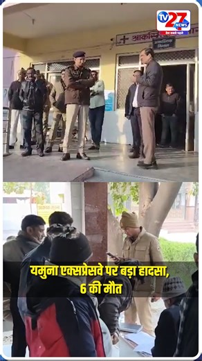 TV27NEWS DIGITAL on Instagram: "यमुना एक्सप्रेसवे पर बड़ा हादसा, कंटेनर ने 15 लोगों को कुचला #yamunaexpressway #yogiadityanath"