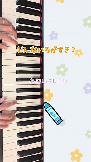 どんないろがすき？ どんな色が好き？ おかあさんといっしょ 童謡 歌詞付き 画像付き 可愛い 音楽 ピアノ演奏 保育士 幼稚園 保育園 子育てママ 育児 知育音楽 簡単 初級 子供が喜ぶ piano