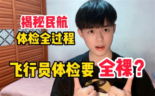 飞行员体检要全裸？民航体检都查什么？体检过程大揭秘