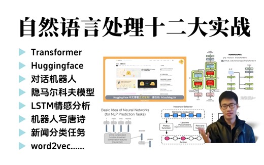 读研期间如何快速入门NLP？博士花17小时精讲Transformer Huggingface 自然语言处理12大项目实战—HMM、贝叶斯算法、LSTM