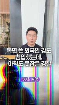 A masked foreign robber broke in, and police still haven't caught him... Explained in 50 seconds.