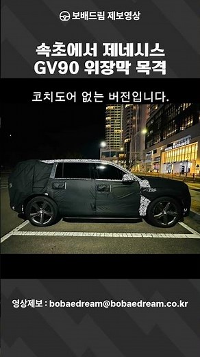 [보배드림 영상] 속초에서 제네시스 GV90 위장막 목격